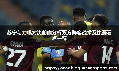 苏宁与力帆对决前瞻分析双方阵容战术及比赛看点一览