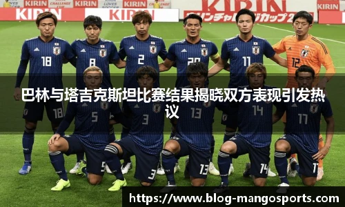 巴林与塔吉克斯坦比赛结果揭晓双方表现引发热议