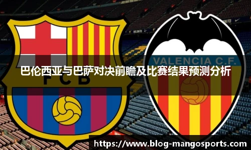 巴伦西亚与巴萨对决前瞻及比赛结果预测分析