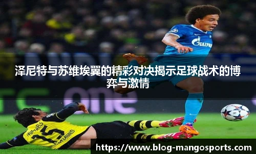 泽尼特与苏维埃翼的精彩对决揭示足球战术的博弈与激情