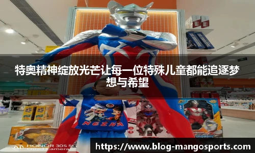 特奥精神绽放光芒让每一位特殊儿童都能追逐梦想与希望