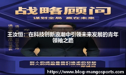 王汝恒：在科技创新浪潮中引领未来发展的青年领袖之路